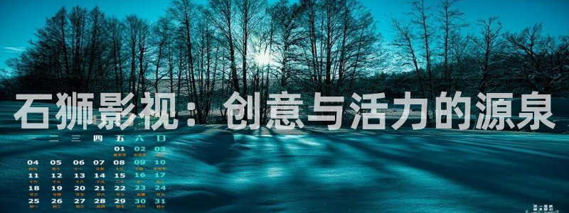 yy影院4080影院：石狮影视：创意与活力的源泉