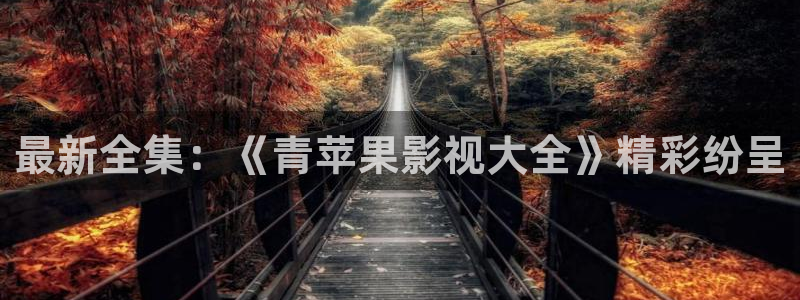 se800yy影院：最新全集：《青苹果影视大全》精彩纷呈