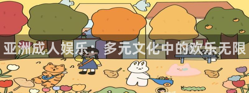 4ayy影院：亚洲成人娱乐：多元文化中的欢乐无限